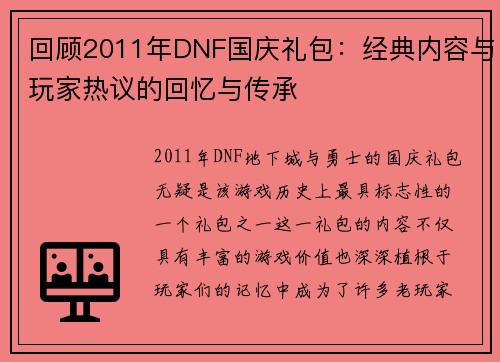 回顾2011年DNF国庆礼包：经典内容与玩家热议的回忆与传承