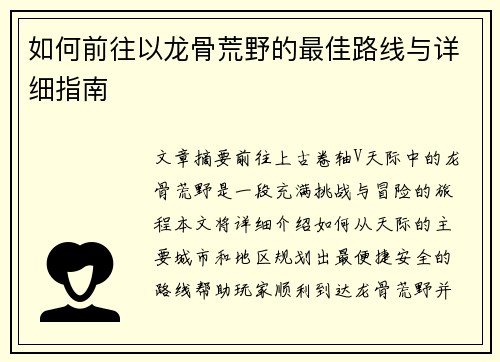 如何前往以龙骨荒野的最佳路线与详细指南