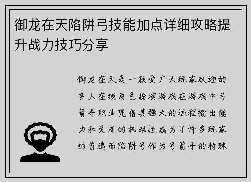 御龙在天陷阱弓技能加点详细攻略提升战力技巧分享