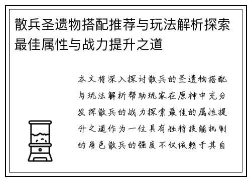 散兵圣遗物搭配推荐与玩法解析探索最佳属性与战力提升之道