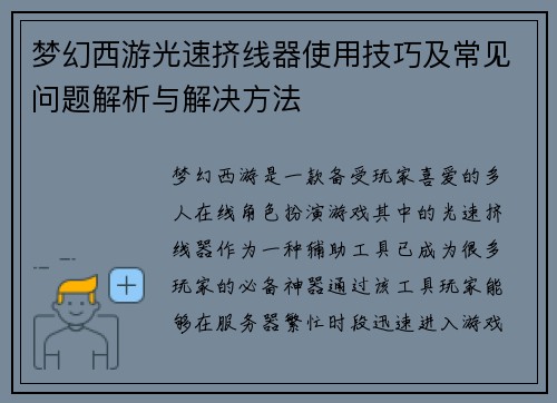梦幻西游光速挤线器使用技巧及常见问题解析与解决方法