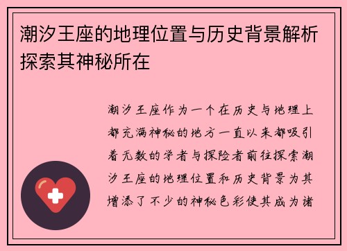 潮汐王座的地理位置与历史背景解析探索其神秘所在