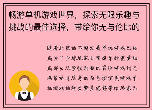 畅游单机游戏世界，探索无限乐趣与挑战的最佳选择，带给你无与伦比的游戏体验