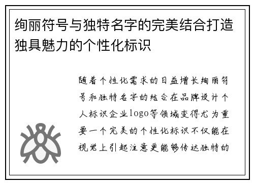 绚丽符号与独特名字的完美结合打造独具魅力的个性化标识
