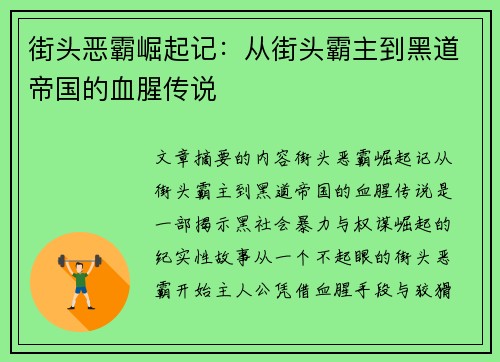 街头恶霸崛起记：从街头霸主到黑道帝国的血腥传说