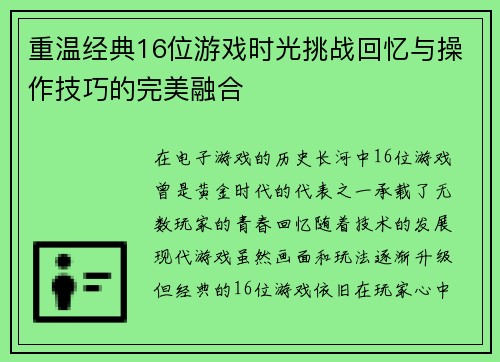 重温经典16位游戏时光挑战回忆与操作技巧的完美融合