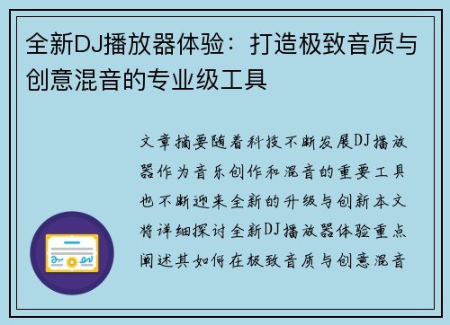全新DJ播放器体验：打造极致音质与创意混音的专业级工具