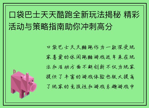 口袋巴士天天酷跑全新玩法揭秘 精彩活动与策略指南助你冲刺高分