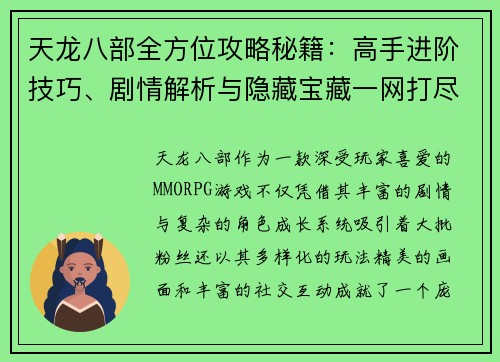 天龙八部全方位攻略秘籍：高手进阶技巧、剧情解析与隐藏宝藏一网打尽