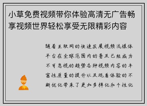 小草免费视频带你体验高清无广告畅享视频世界轻松享受无限精彩内容
